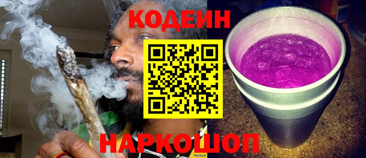 Кодеин напиток Lean (лин)  Вход с VPN  Мичуринск 