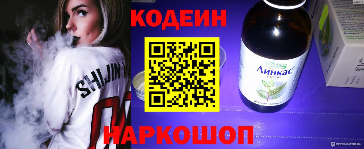 Codein напиток Lean (лин) Мичуринск